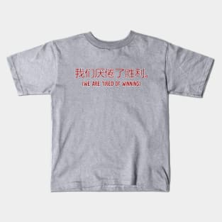 We Are Tired Of Winning in Mandarin Kids T-Shirt